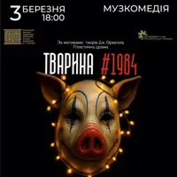 ЖИВОТНОЕ #1984 Одесса