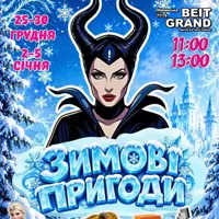 Зимние приключения Одесса