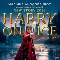 Звезды Цирка дю Солей: ледовое шоу HARRY ON ICE 2026 Одесса