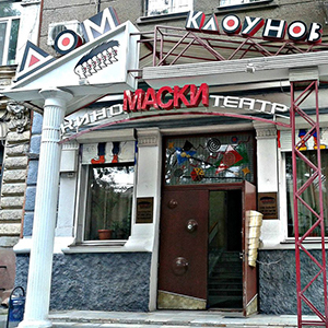 Дом клоунов