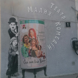 Театр Малых Комедий
