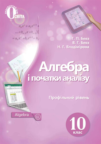 Алгебра (Бевз, Владимировa) 10 класс 2018