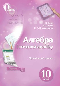 Алгебра (Бевз, Владимировa) 10 класс 2018