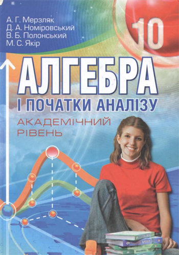Алгебра академический уровень (Мерзляк, Номировский, Полонский, Якорь) 10 класс 2010