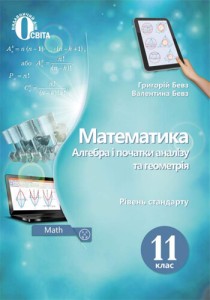 Алгебра (Бевз) 11 класс 2019