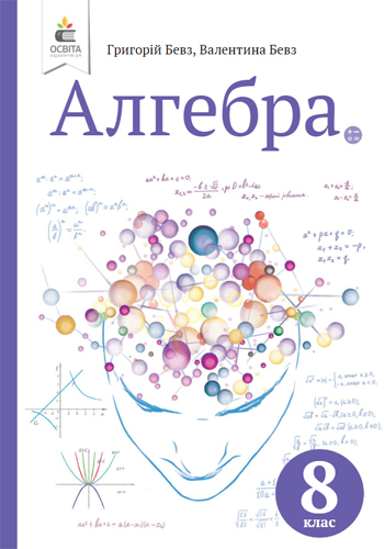Алгебра (Бевз) 8 класс 2021, 2016
