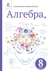 Алгебра (Бевз) 8 класс 2021, 2016