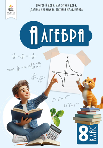 Алгебра (Бевз) 8 класс 2025