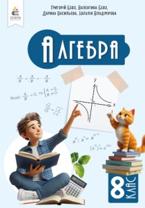 Алгебра (Бевз) 8 класс 2025