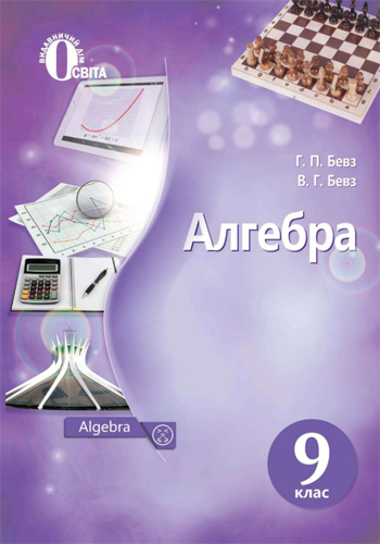 Алгебра (Бевз) 9 класс 2017