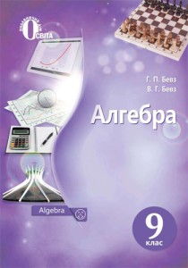 Алгебра (Бевз) 9 класс 2017