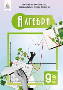 Алгебра (Бевз) 9 класс 2026