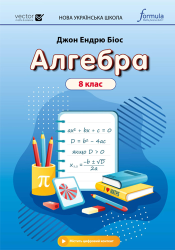 Алгебра (Биос) 8 класс 2025
