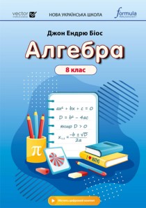 Алгебра (Биос) 8 класс 2025