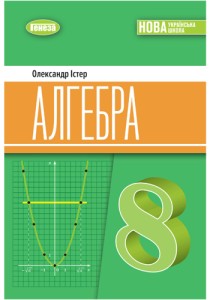 Алгебра (Істер) 8 класс 2025