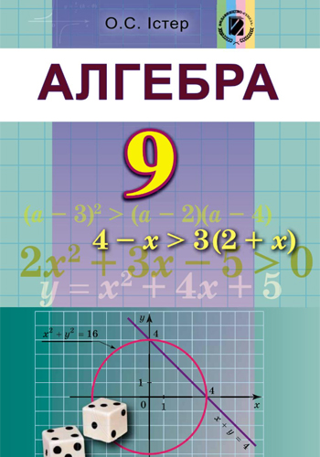 Алгебра (Істер) 9 класс 2017