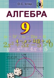 Алгебра (Істер) 9 класс 2017