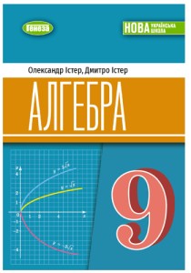 Алгебра (Істер) 9 класс 2026