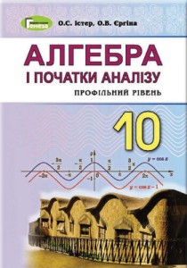 Алгебра (Істер, Єргіна) 10 класс 2018