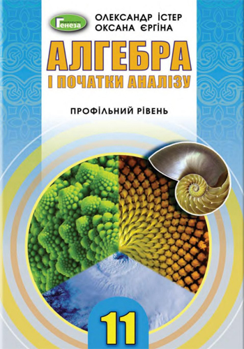 Алгебра (Істер, Єргіна) 11 класс 2019