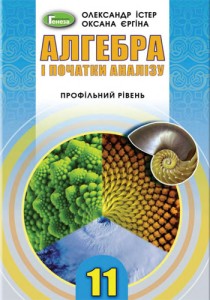 Алгебра (Істер, Єргіна) 11 класс 2019