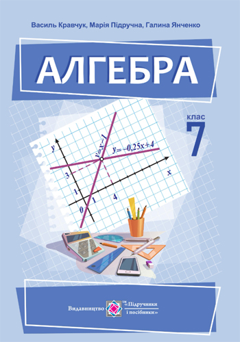 Алгебра (Кравчук) 7 класс 2024