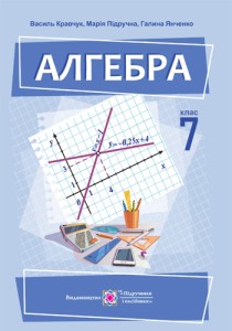 Алгебра (Кравчук) 7 класс 2024