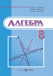 Алгебра (Кравчук) 8 класс 2016