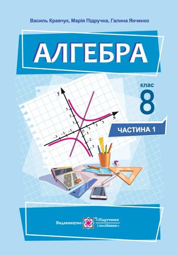 Алгебра (Кравчук) 8 класс 2025