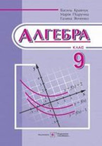 Алгебра (Кравчук) 9 клас 2017