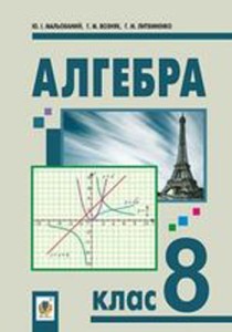 Алгебра (Мальований, Возняк, Литвиненко) 8 клас 2016