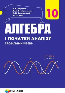 Алгебра (Мерзляк) 10 класс (проф) 2018, 2010