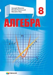 Алгебра (Мерзляк) 8 класс 2021, 2016