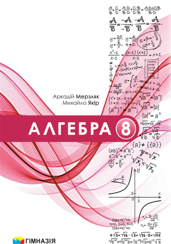 Алгебра (Мерзляк) 8 класс 2025