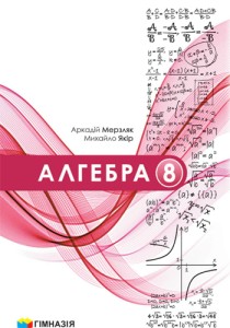 Алгебра (Мерзляк) 8 класс 2025