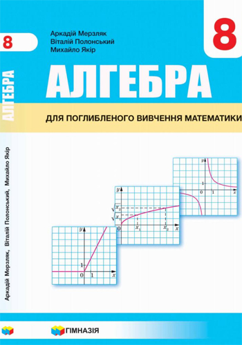 Алгебра (Мерзляк) 8 класс (Углубленное изучение) 2021, 2016