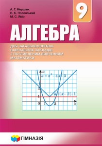 Алгебра (Мерзляк) 9 клас 2017 Поглиблене