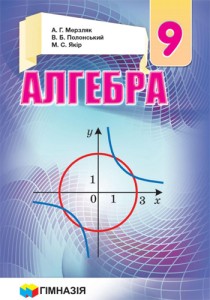 Алгебра (Мерзляк) 9 класс 2017