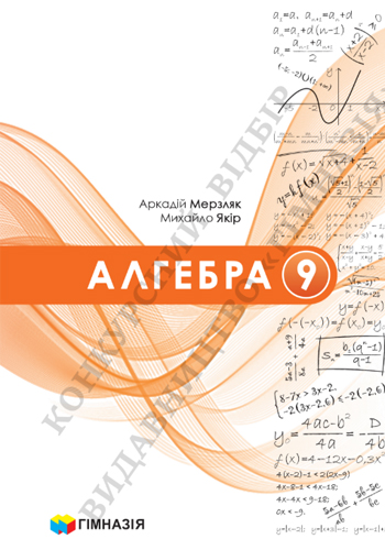 Алгебра (Мерзляк) 9 класс 2026