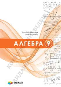 Алгебра (Мерзляк) 9 класс 2026