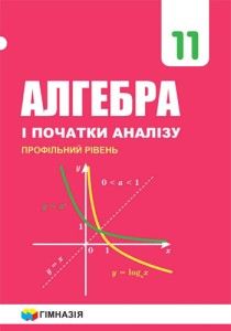 Алгебра (Мерзляк, Номіровський, Полонський, Якір) 11 класс 2011, 2019