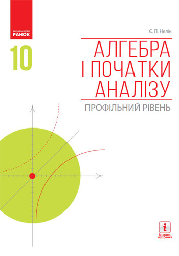 Алгебра (Нелін) 10 класс 2018, 2010