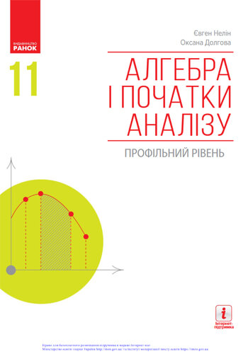 Алгебра (Нелін, Долгова) 11 класс 2011, 2019