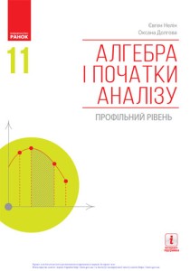 Алгебра (Нелін, Долгова) 11 класс 2011, 2019