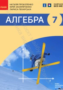 Алгебра (Прокопенко) 7 класс 2024