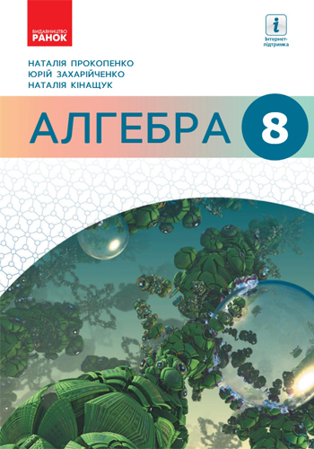 Алгебра (Прокопенко) 8 класс 2021