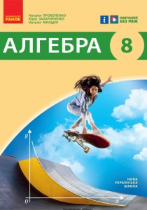 Алгебра (Прокопенко) 8 класс 2025