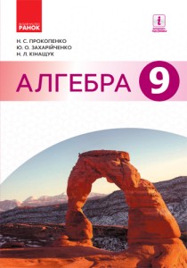 Алгебра (Прокопенко) 9 класс 2017