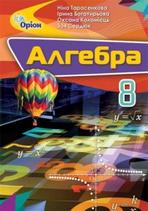 Алгебра (Тарасенкова) 8 класс 2021, 2016