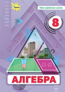 Алгебра (Тарасенкова) 8 класс 2025